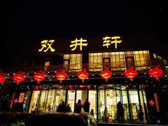 -双井轩(双井店)