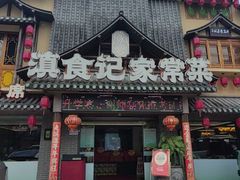 -家宴滇食记·云南家常菜