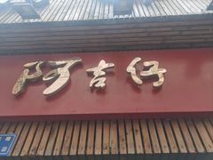 -阿吉仔(大元路店)