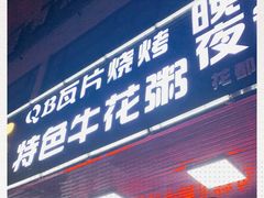 门面-顺德公平靓正特色牛花粥(花都店)