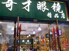 -中国丹阳眼镜城