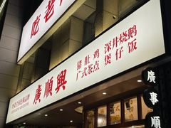 -廣順興(黄山路店)