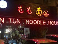 -屯屯面(海尔路店)