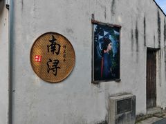 -南浔古镇