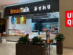 -BreadTalk面包新语·烘焙蛋糕(海岸城店)