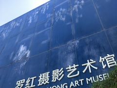 -罗红摄影艺术馆