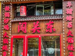 -闯关东东北农家菜(崂山石老人店)