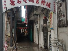 门面-老妈宫粽球