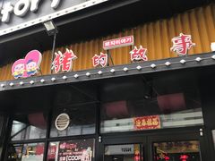 门面-猪的故事·韩式烤肉(韩乐坊店)