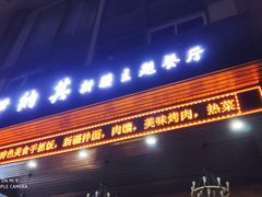 -伊纳其新疆主题餐厅(龙岗店)