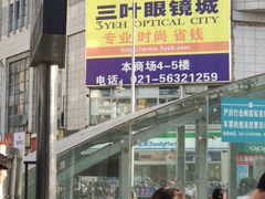 -三叶眼镜城批发市场(上海火车站店)
