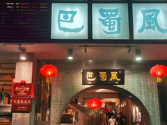 门面-巴蜀风·地道川菜(总店)