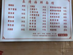 -乐清海鲜面馆(服装城店)