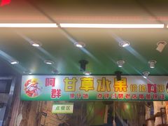 -阿群甘草水果