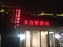 门面-大自然醉鹅·铁锅火焰鹅(上海联洋店)