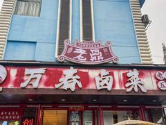 -老鼎万春卤菜(五代传承创始老店)