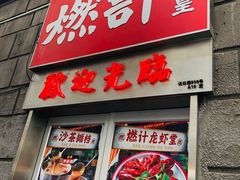 -燃计沙茶皇·香港沙茶火锅(人广旗舰店)