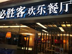 门面-必胜客(远大路店)