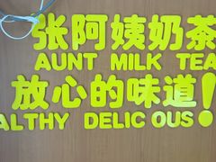 -张阿姨奶茶(湖西路店)