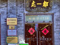 门面-都一处烧麦馆(前门店)