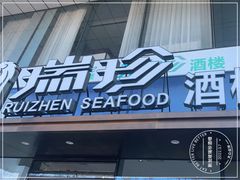 门面-新加坡瑞珍•海河观景餐厅