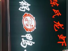 -陈氏龙虾·干锅鸭头