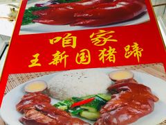 -咱家王新国把子肉(县东巷店)