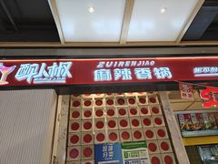 -醉人椒麻辣香锅(上地华联店)