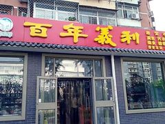门面-百年义利(鲁谷东街店)