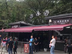 -白公馆