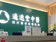 -通透堂中医·精准推拿(万科云城分院)