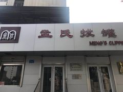 -孟氏拔罐(纬一路店)
