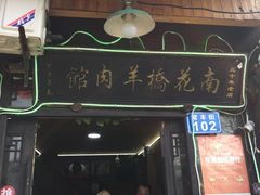 门面-南花桥羊肉馆老字号(乌镇店)