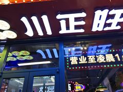 -川正旺江湖菜(三元桥店)