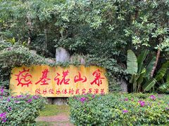 门面-基诺山寨.版纳民族特色菜