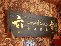 -星平鸡饭·粤菜小炒(印象城旗舰店)