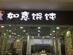 -如意馄饨(乐享城店)