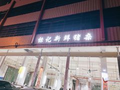 门面-标记美食新鲜猪杂(兴南大道店)