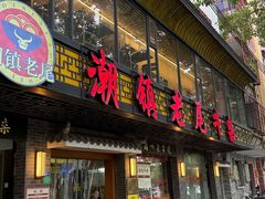 -潮镇老尾牛杂(环城西路店)