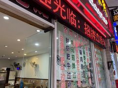 -南苑风味过桥米线(革新路店)