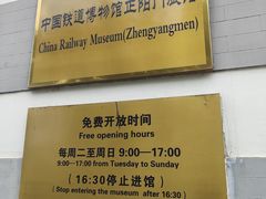 -中国铁道博物馆(正阳门馆)
