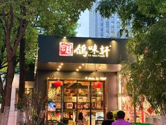 -鸽味轩(新街口店)