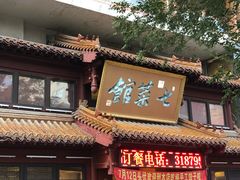 -七菜馆·东北菜·蒸饺(文体路店)