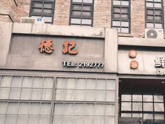 -德记牛肉社潮汕鲜切牛肉火锅(中心路店)