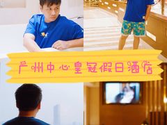 -广州中心皇冠假日酒店