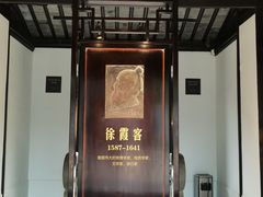 -徐霞客故居