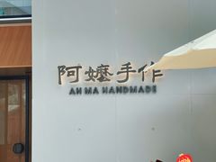 -阿嬷手作(成都万象城店)