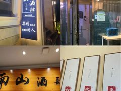 -南山酒肆(南山董事绘店)