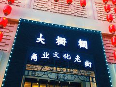 -北京前门大栅栏