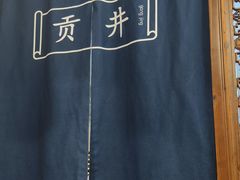 -懒人盐府人家·自贡大麻鱼(安贞店)